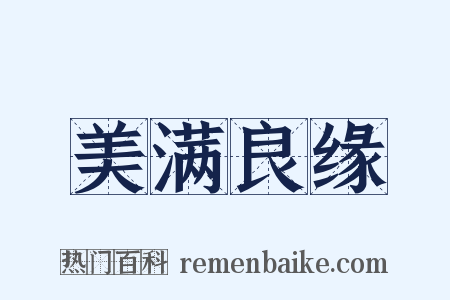 美满良缘是什么意思的图片